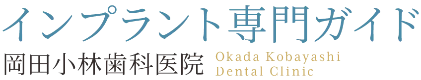岡田小林歯科医院